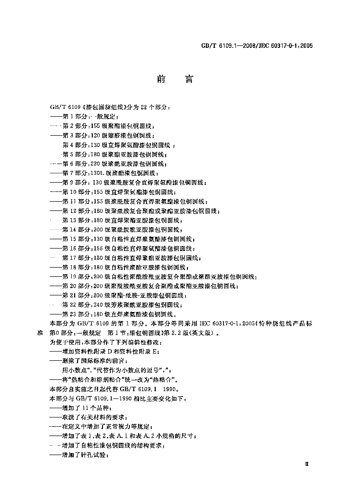 GB/T 6109.1-2008 标准预览