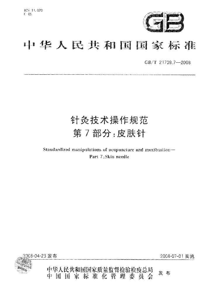 GB/T 21709.7-2008 标准预览