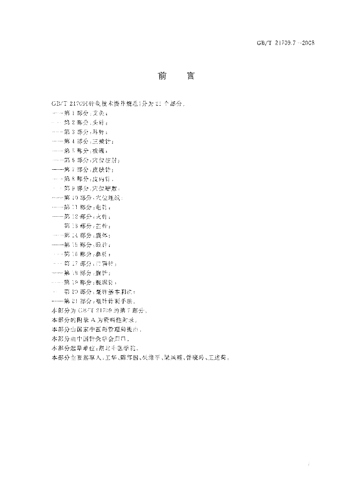 GB/T 21709.7-2008 标准预览
