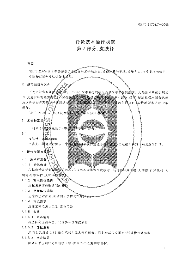 GB/T 21709.7-2008 标准预览