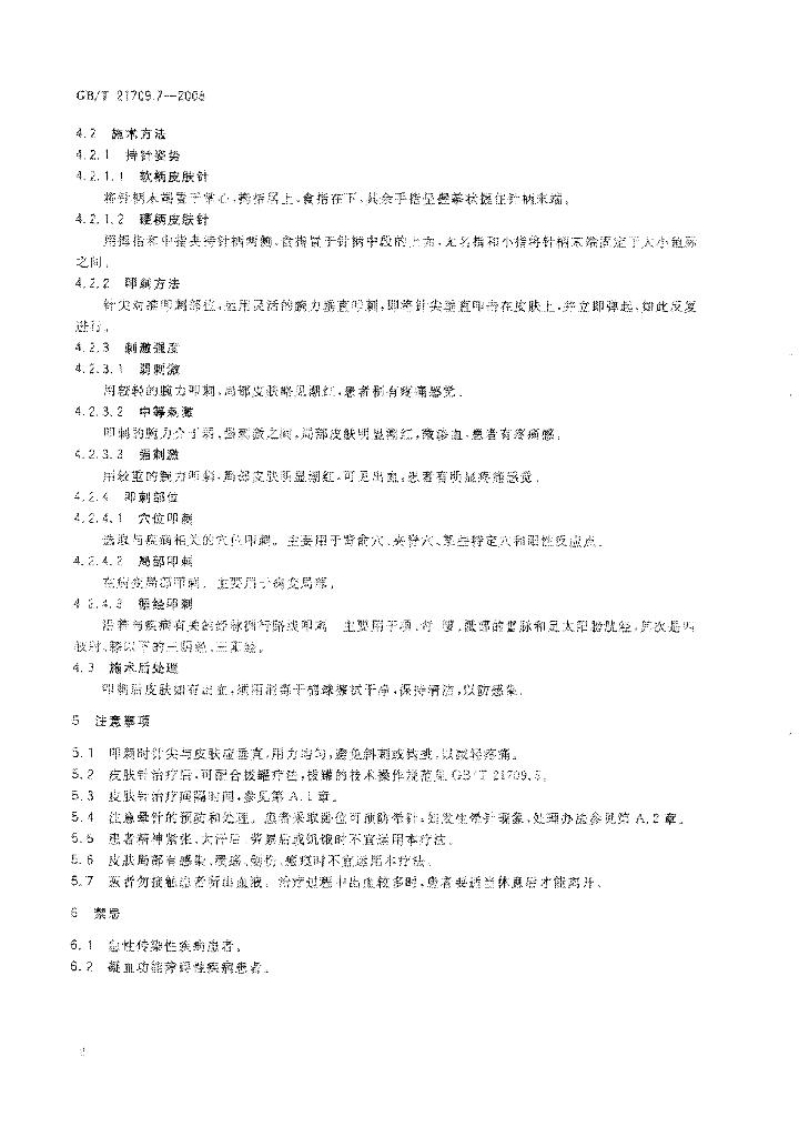 GB/T 21709.7-2008 标准预览