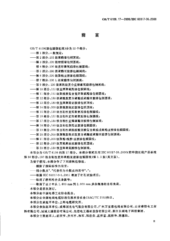 GB/T 6109.17-2008 标准预览