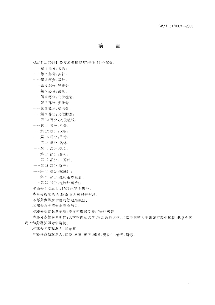 GB/T 21709.9-2008 标准预览