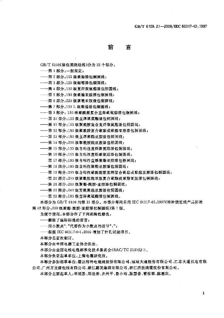 GB/T 6109.21-2008 标准预览