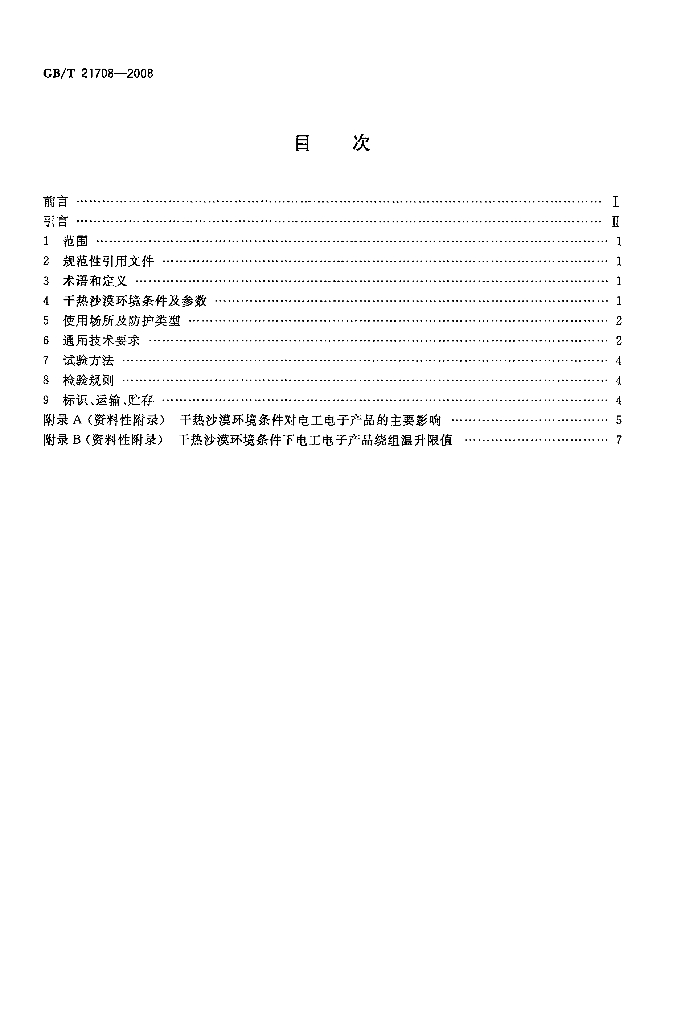 GB/T 21708-2008 标准预览
