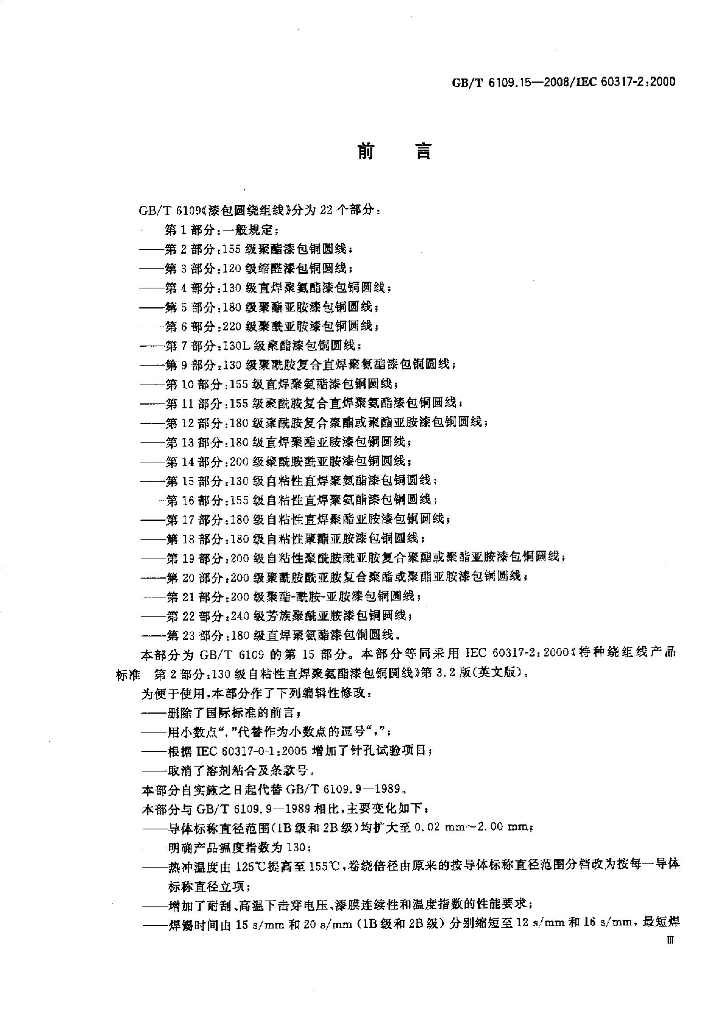 GB/T 6109.15-2008 标准预览
