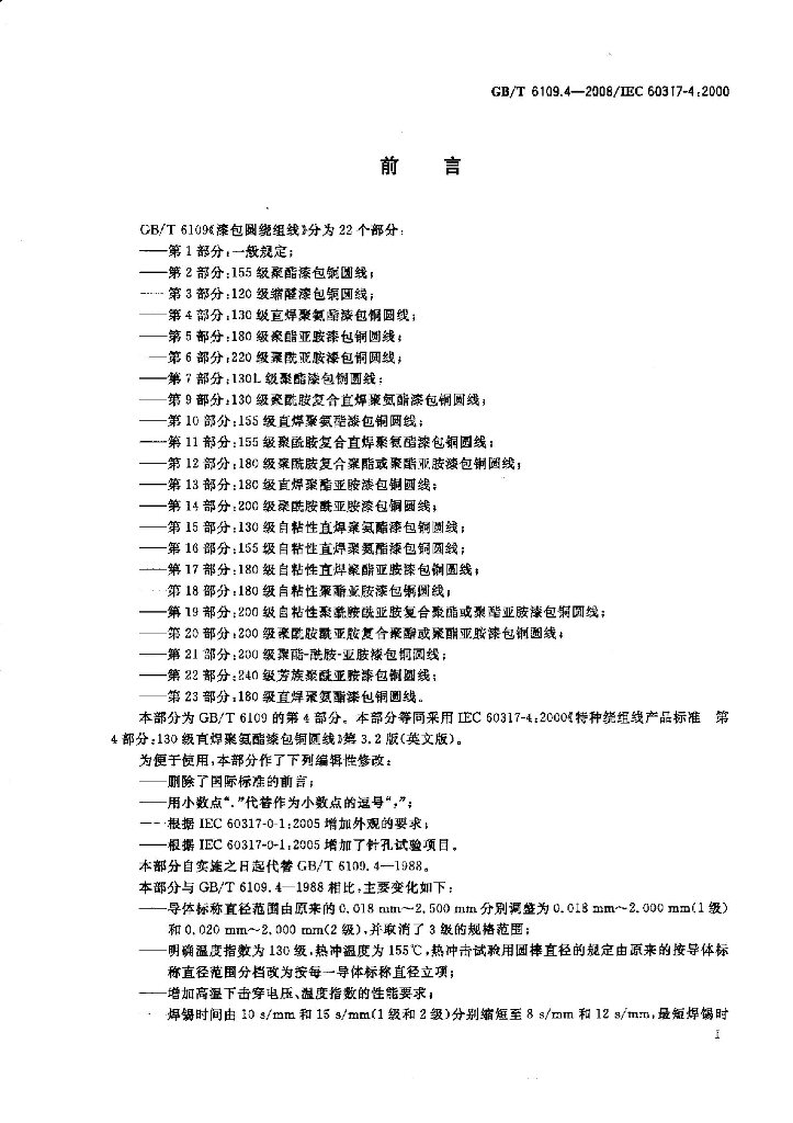 GB/T 6109.4-2008 标准预览