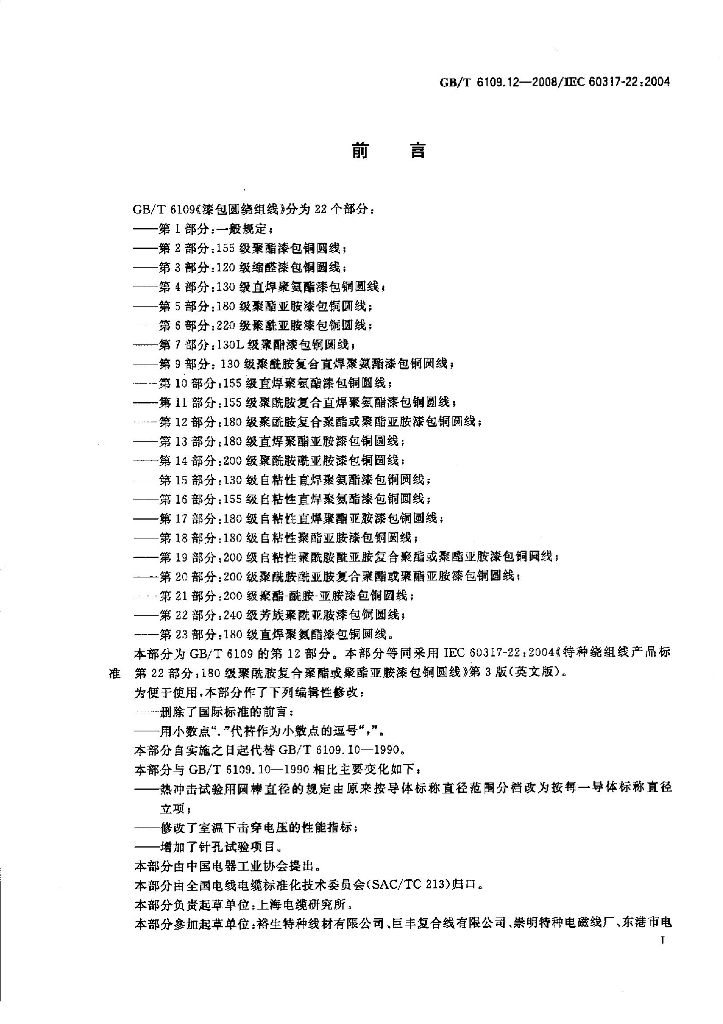 GB/T 6109.12-2008 标准预览