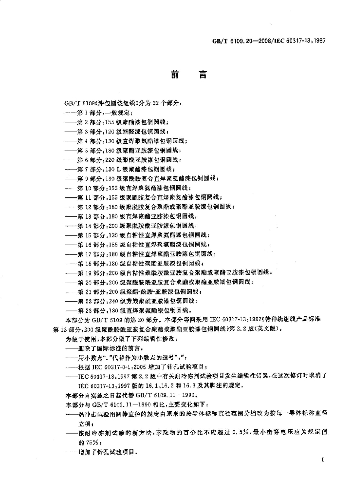 GB/T 6109.20-2008 标准预览