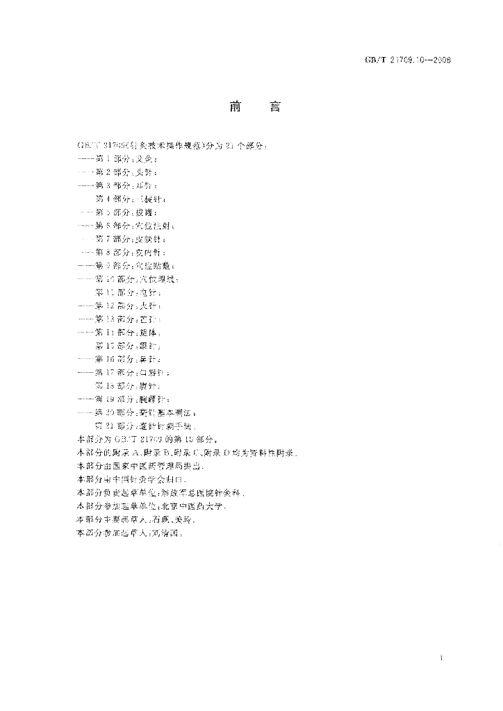 GB/T 21709.10-2008 标准预览