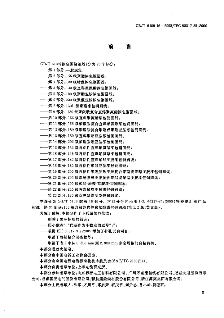 GB/T 6109.16-2008 标准预览