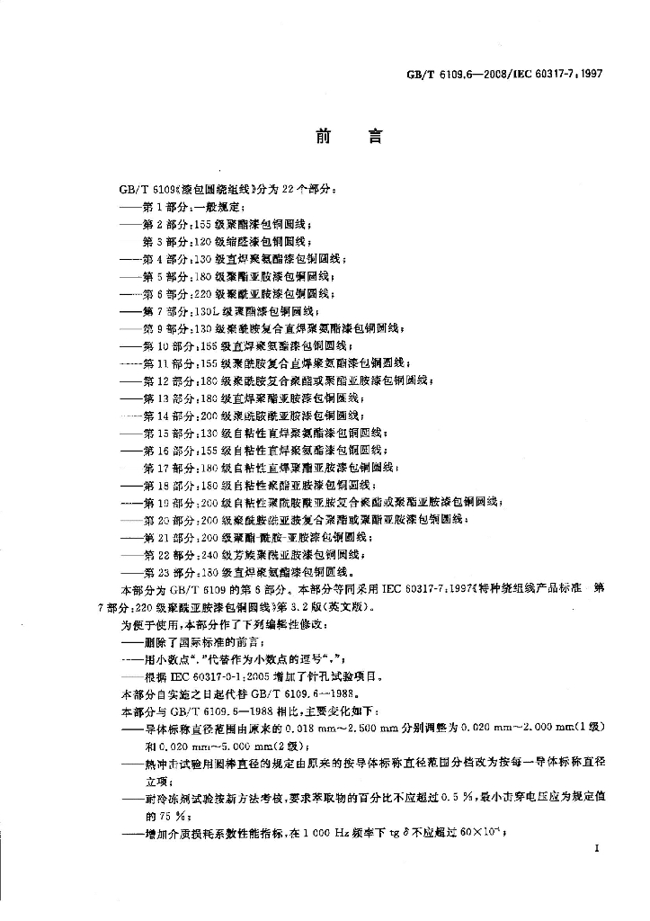 GB/T 6109.6-2008 标准预览