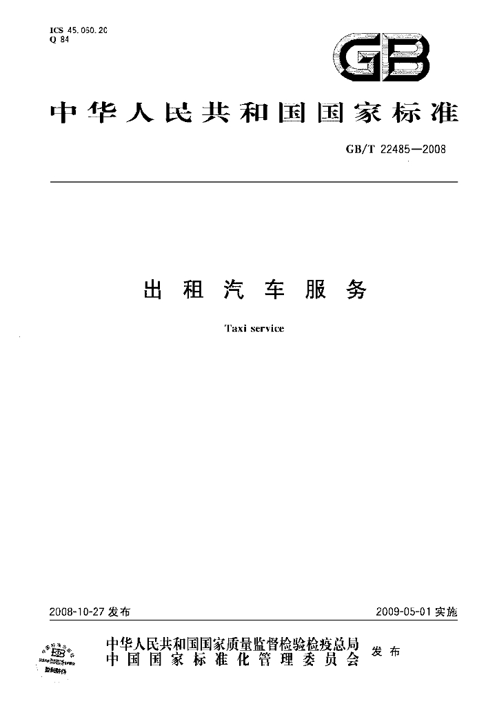 GB/T 22485-2008 标准预览