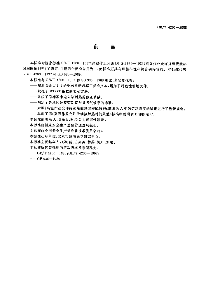 GB/T 4200-2008 标准预览