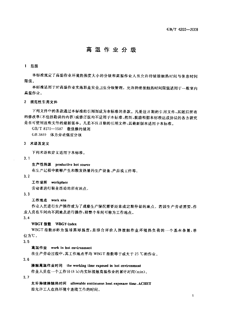 GB/T 4200-2008 标准预览