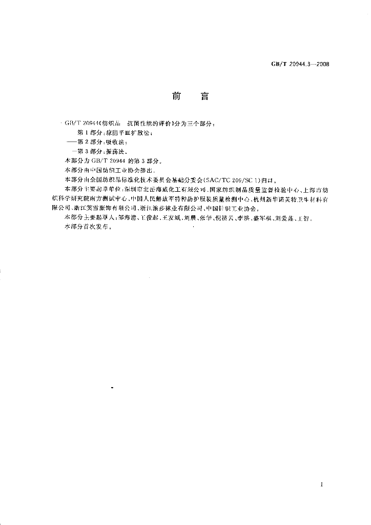 GB/T 20944.3-2008 标准预览