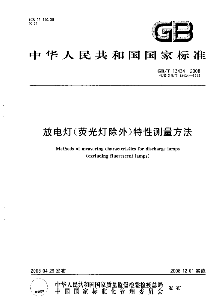 GB/T 13434-2008 标准预览