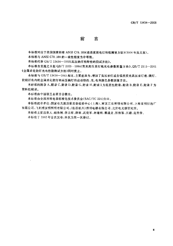 GB/T 13434-2008 标准预览