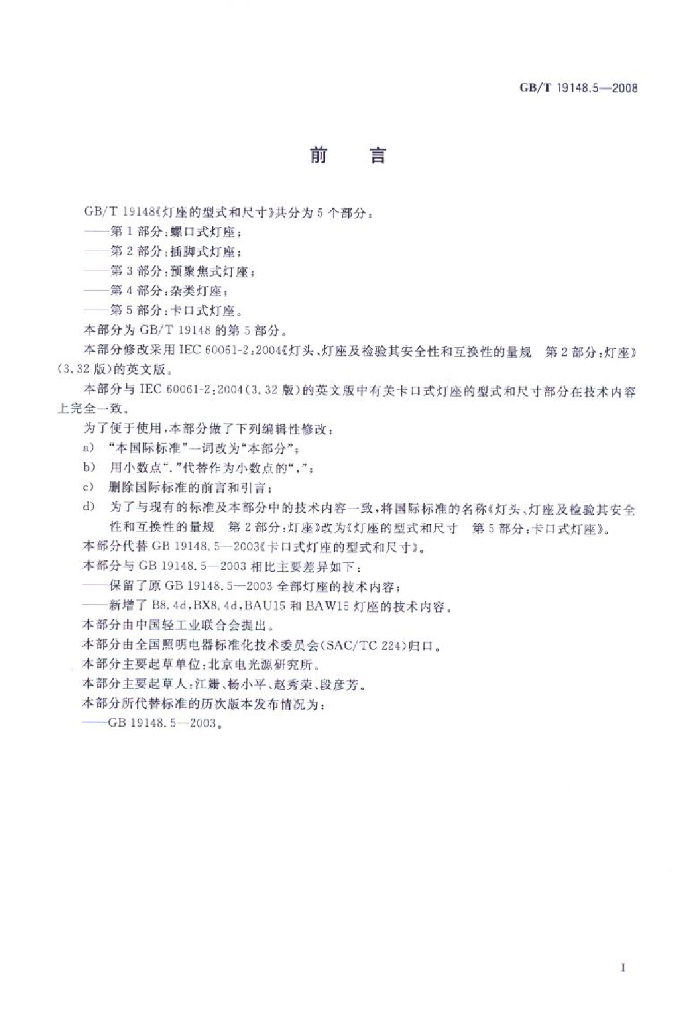 GB/T 19148.5-2008 标准预览