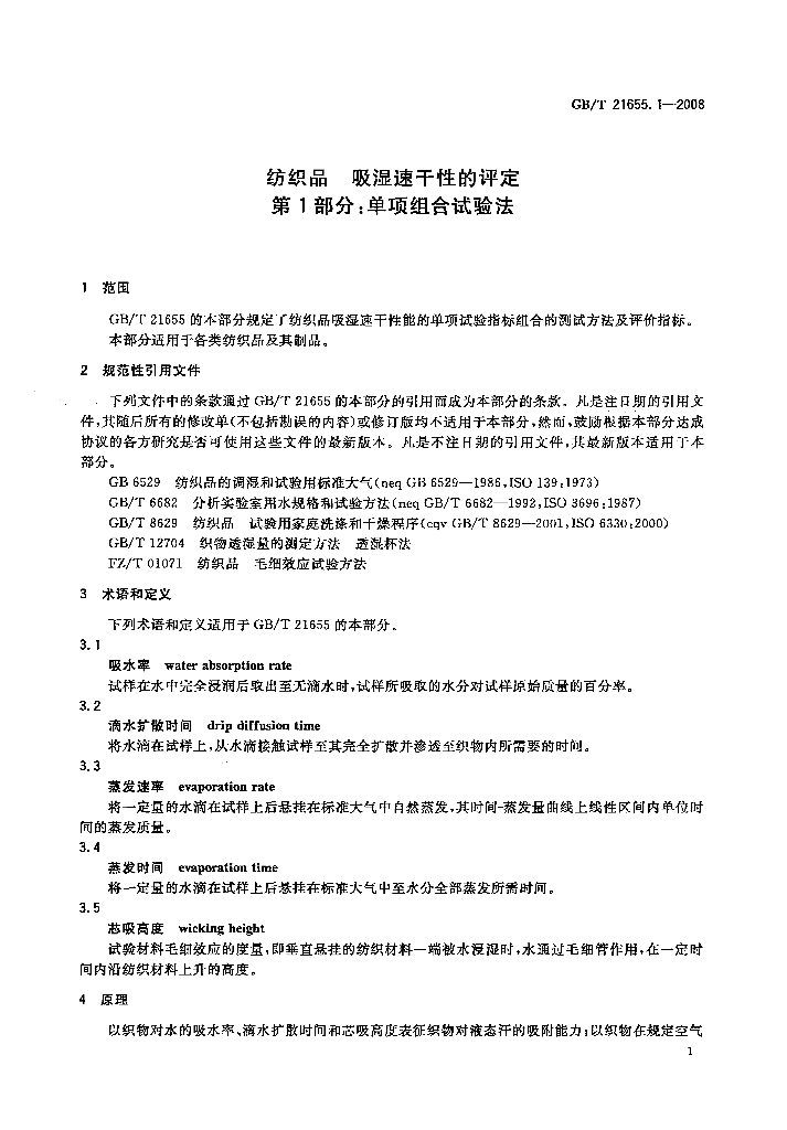 GB/T 21655.1-2008 标准预览
