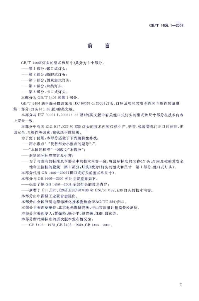 GB/T 1406.1-2008 标准预览