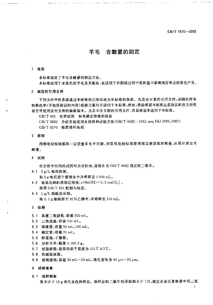 GB/T 7570-2008 标准预览