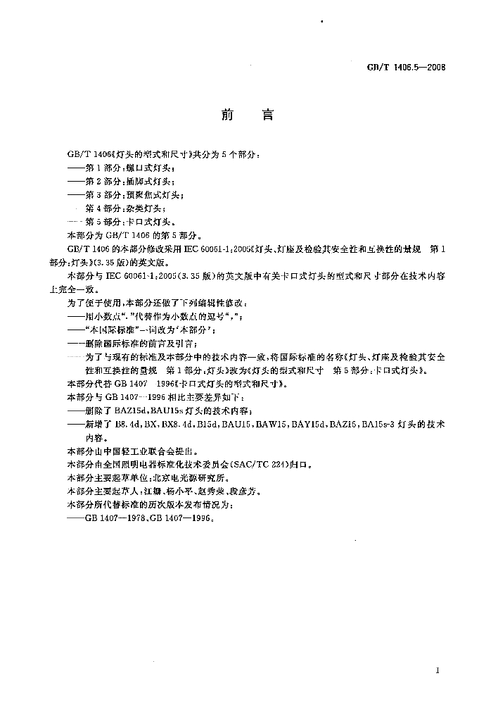 GB/T 1406.5-2008 标准预览