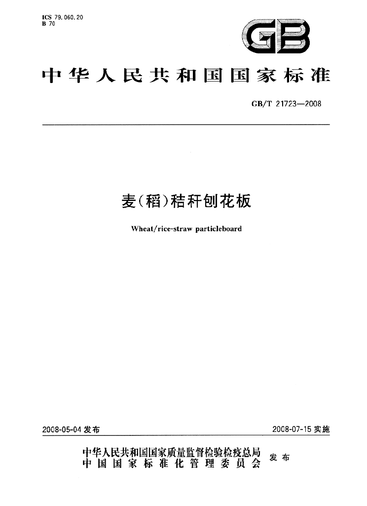 GB/T 21723-2008 标准预览
