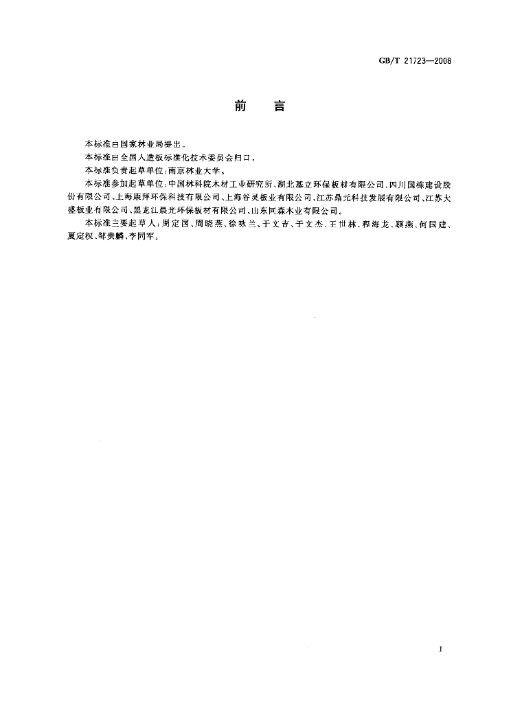 GB/T 21723-2008 标准预览