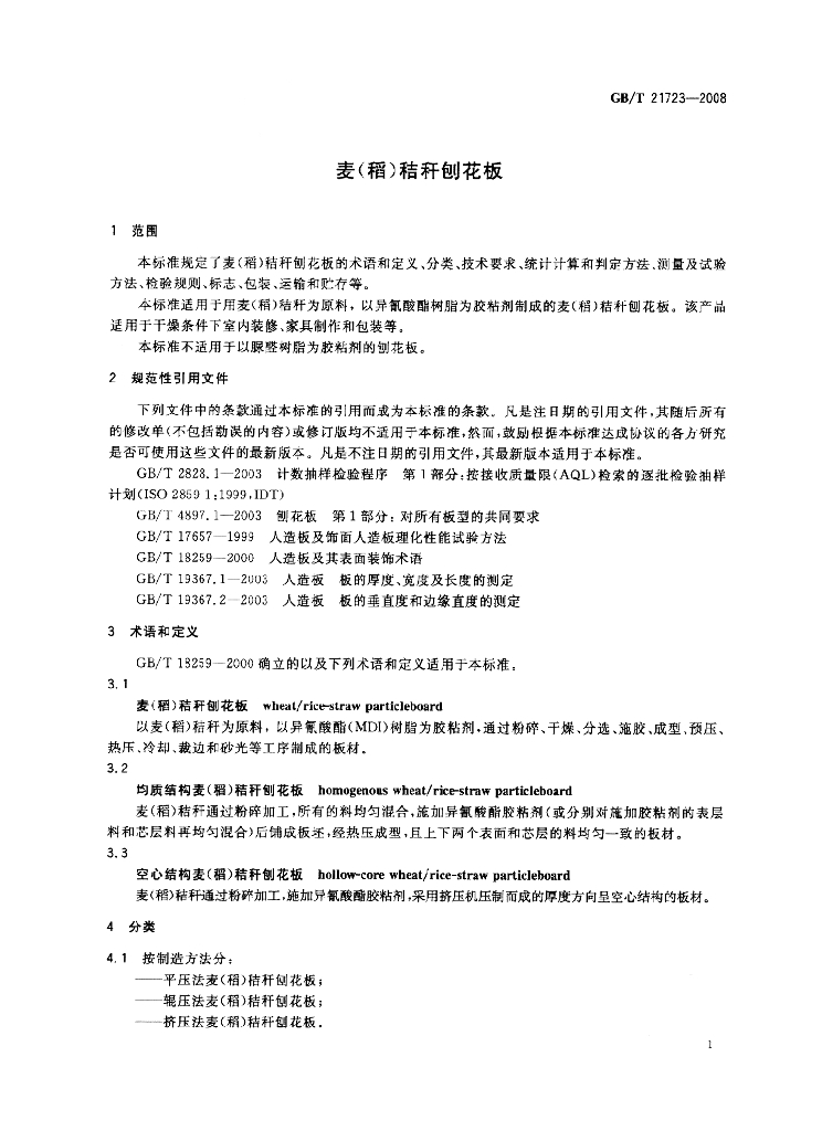 GB/T 21723-2008 标准预览