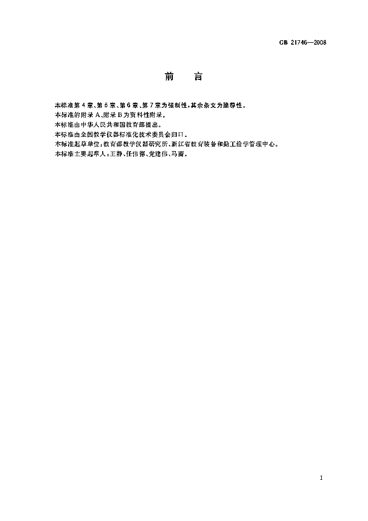 GB 21746-2008 标准预览