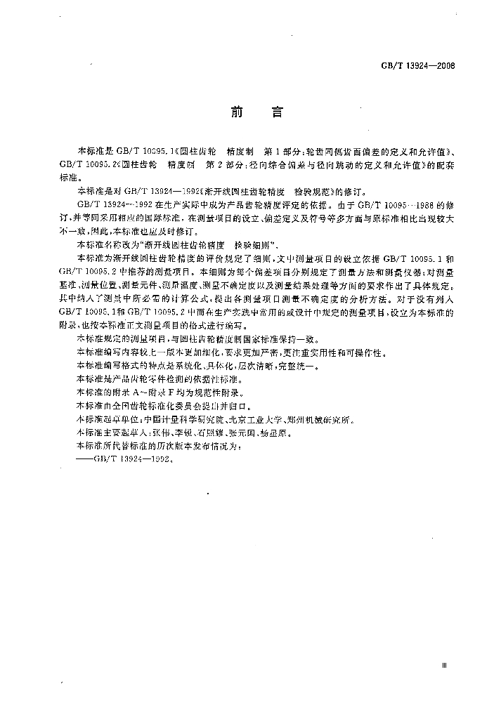 GB/T 13924-2008 标准预览