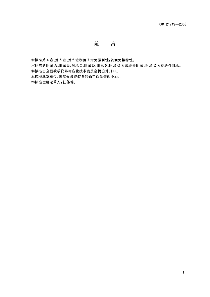 GB 21749-2008 标准预览