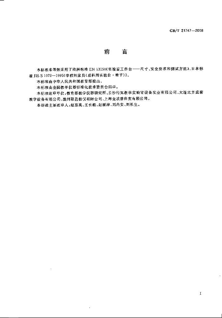 GB/T 21747-2008 标准预览