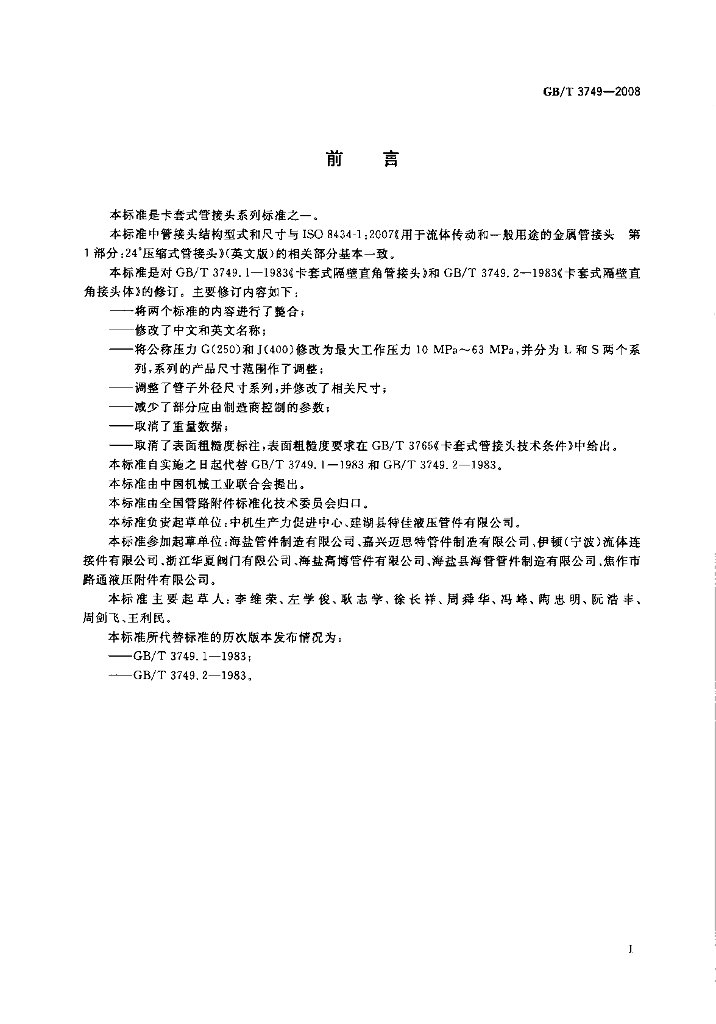 GB/T 3749-2008 标准预览