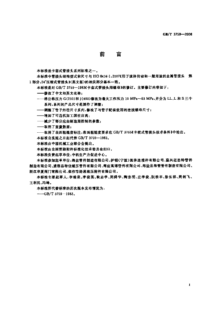 GB/T 3759-2008 标准预览