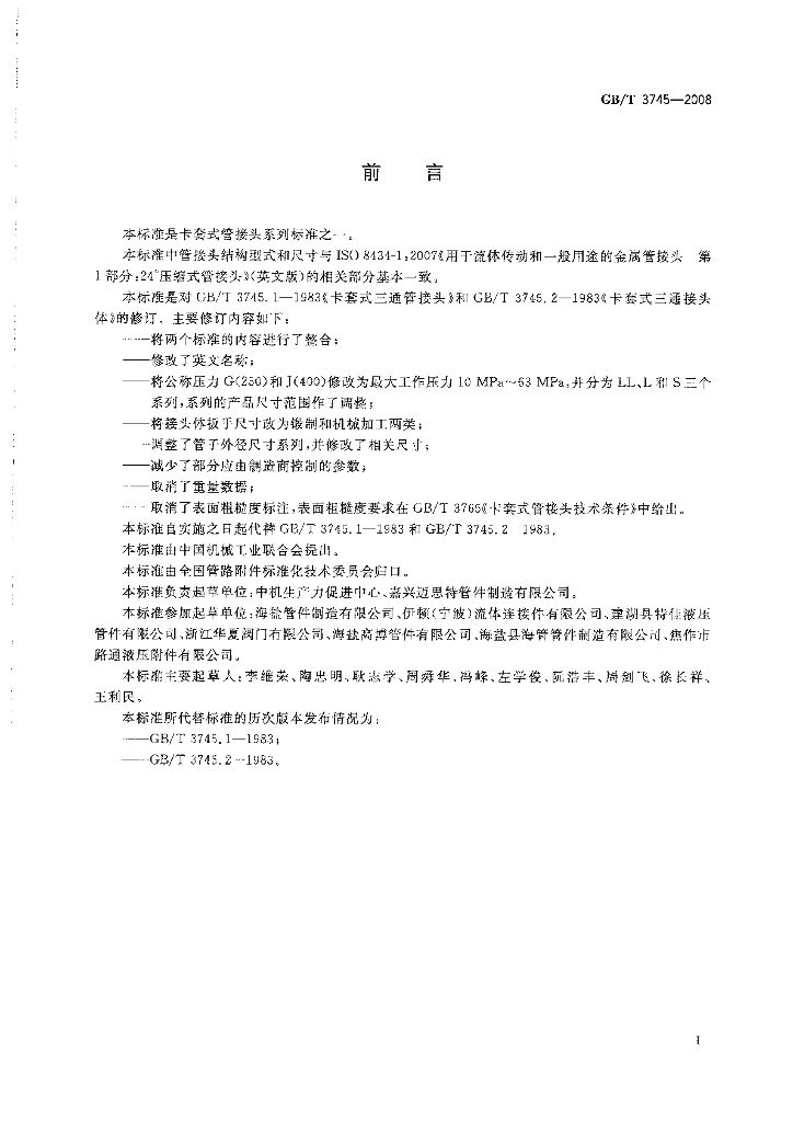 GB/T 3745-2008 标准预览