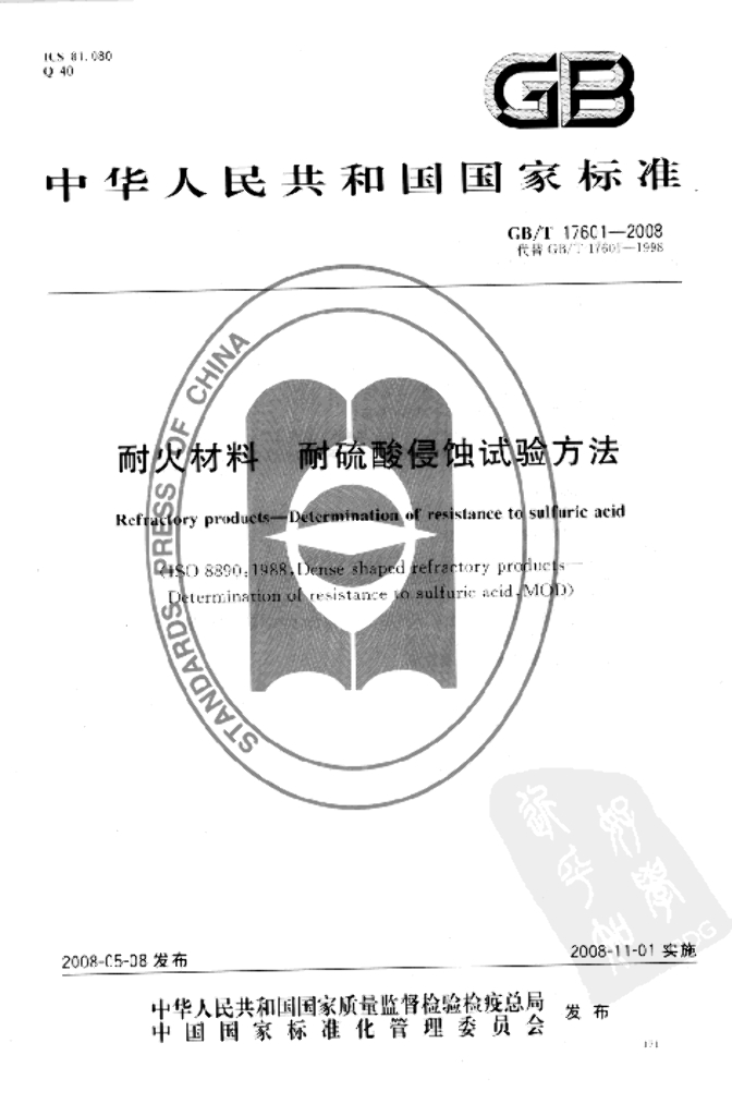 GB/T 17601-2008 标准预览