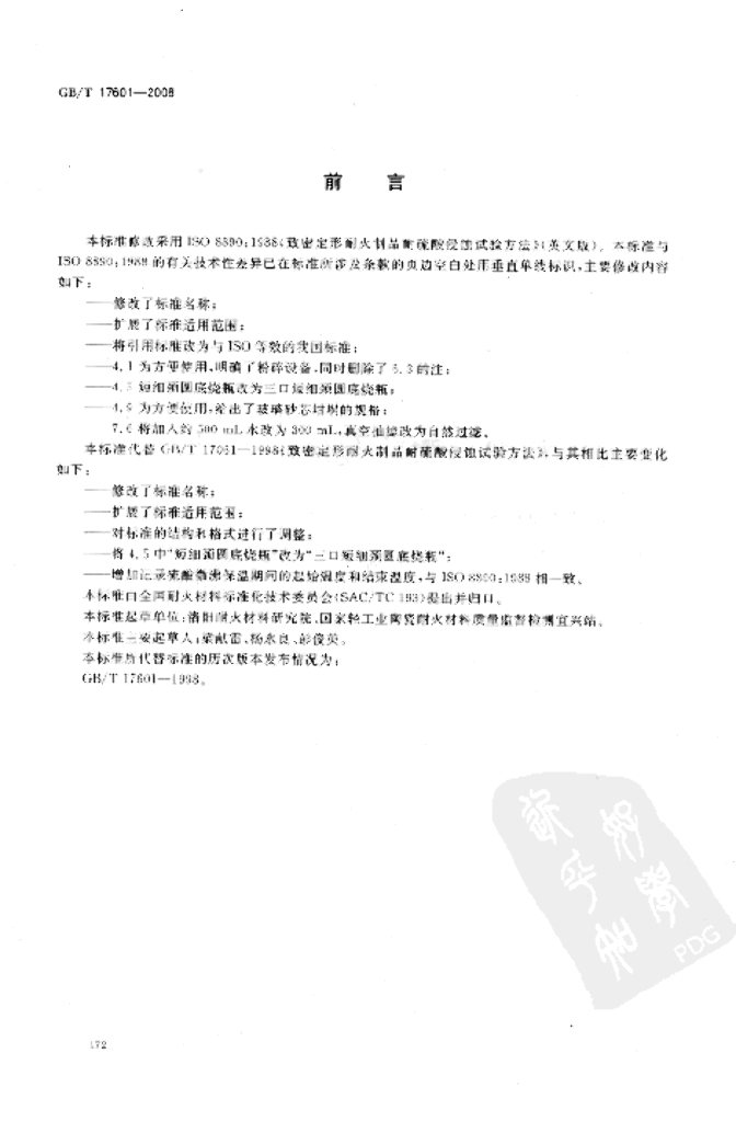 GB/T 17601-2008 标准预览