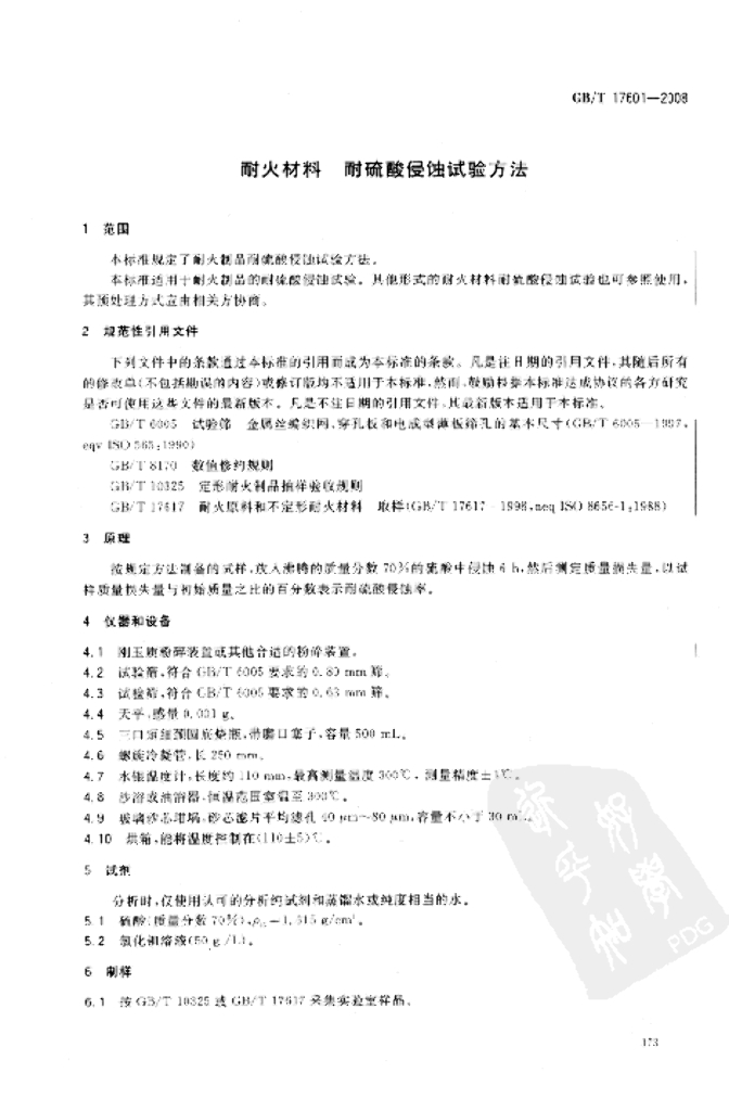 GB/T 17601-2008 标准预览
