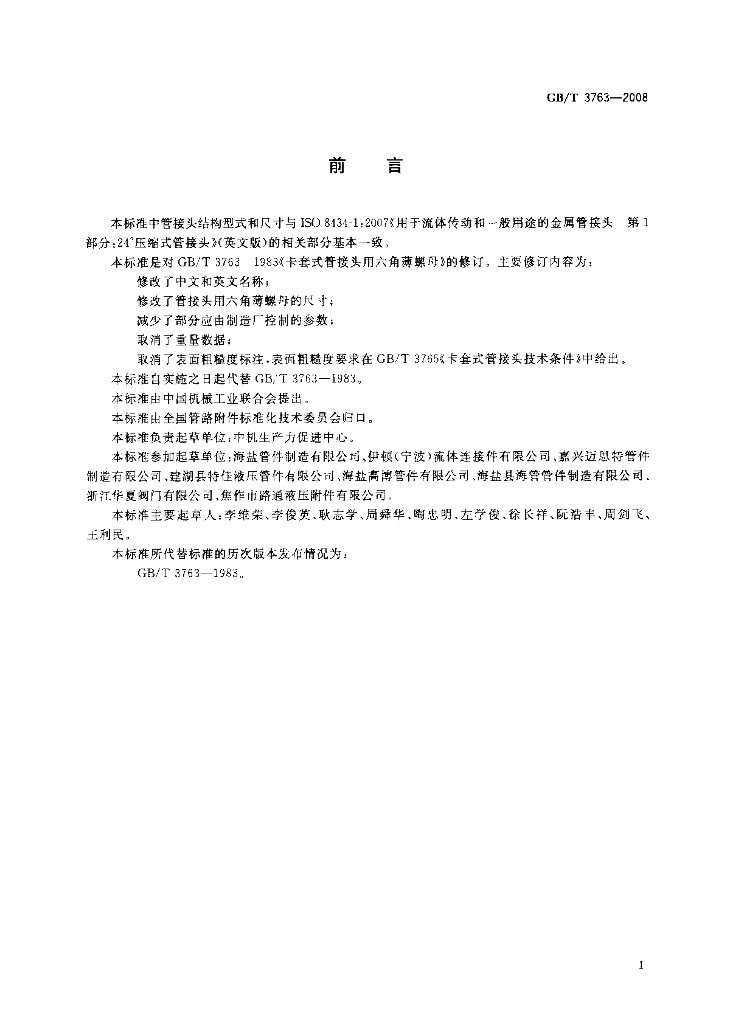 GB/T 3763-2008 标准预览