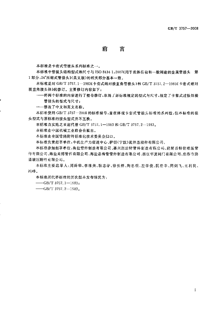 GB/T 3757-2008 标准预览