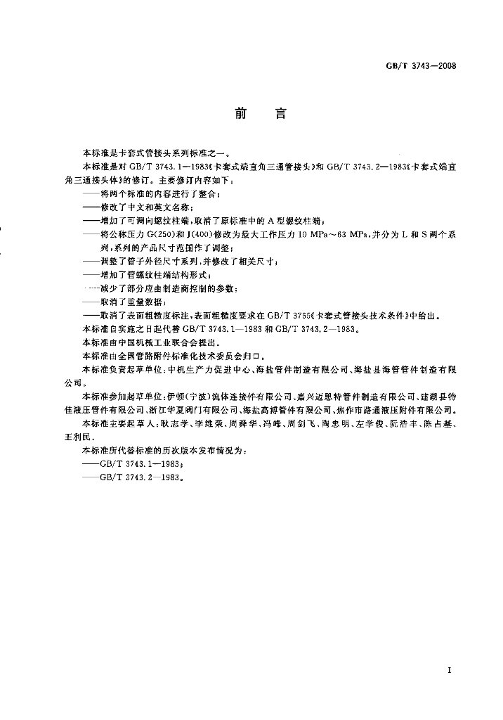 GB/T 3743-2008 标准预览