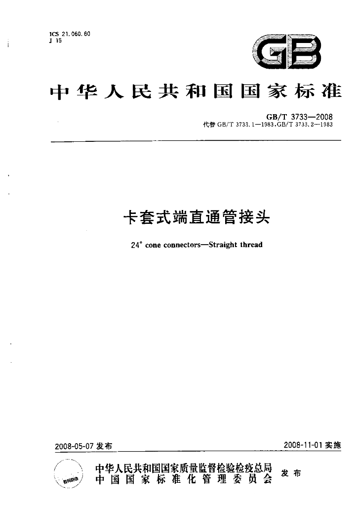 GB/T 3733-2008 标准预览