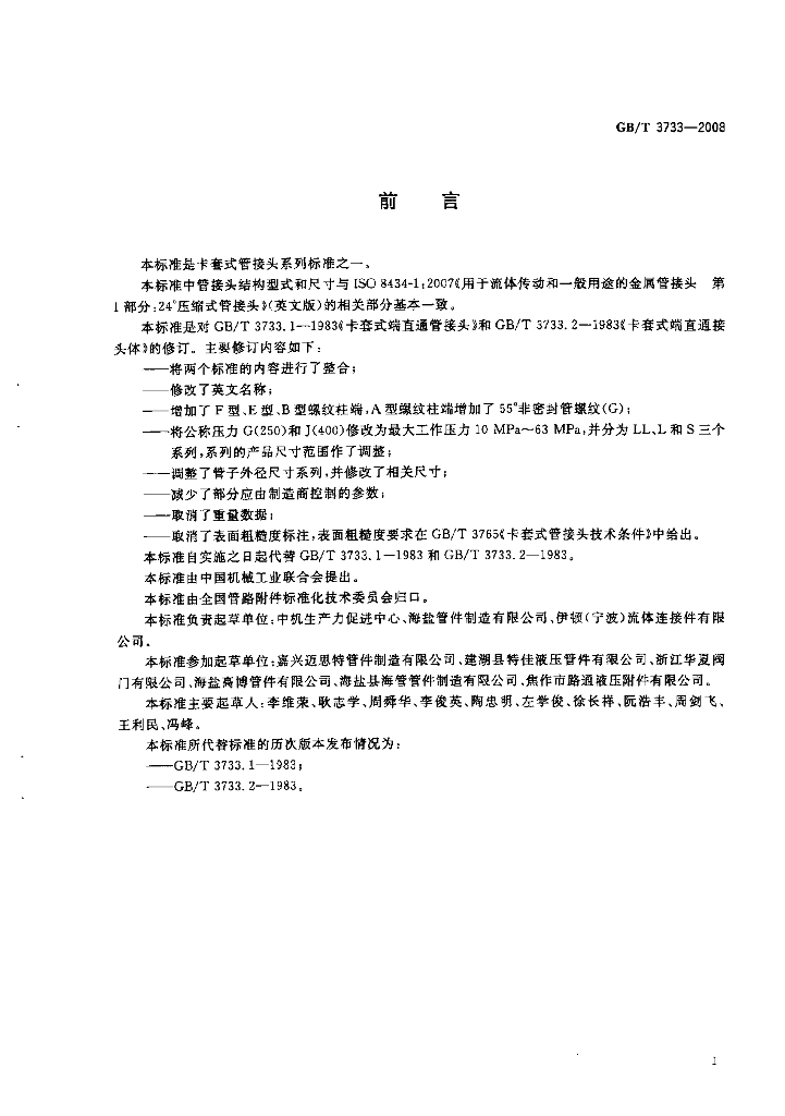 GB/T 3733-2008 标准预览