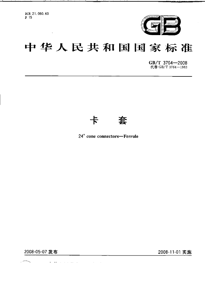 GB/T 3764-2008 标准预览