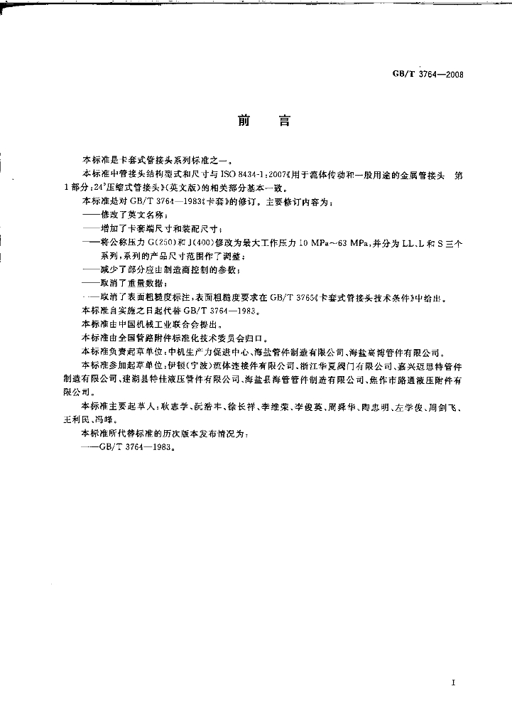 GB/T 3764-2008 标准预览