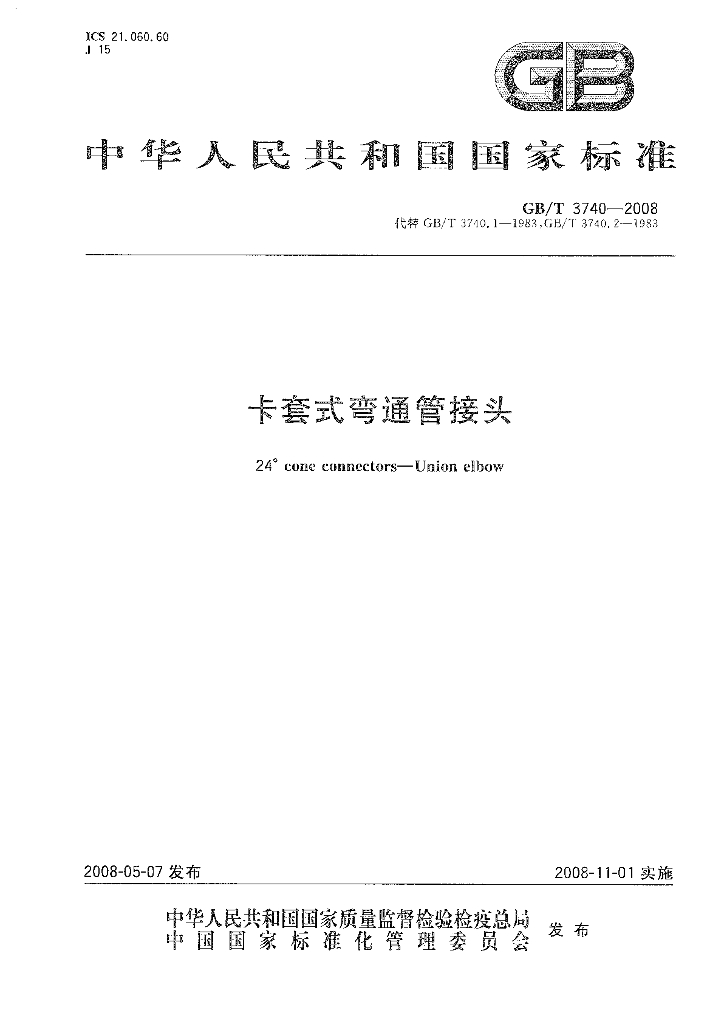 GB/T 3740-2008 标准预览