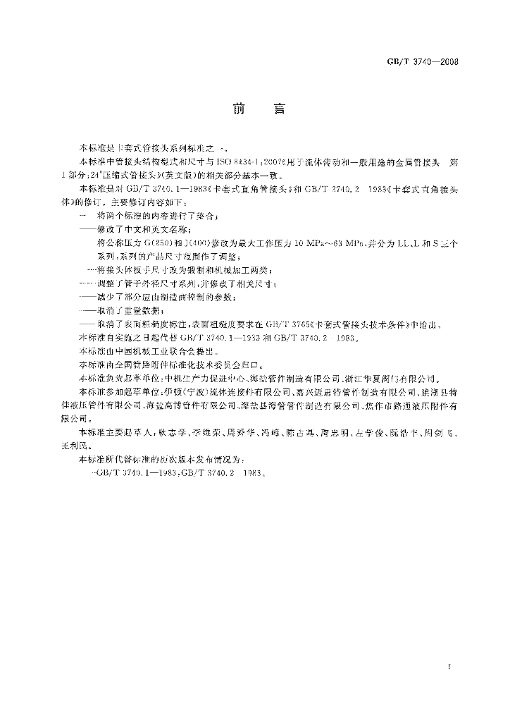 GB/T 3740-2008 标准预览