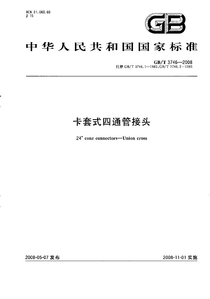 GB/T 3746-2008 标准预览